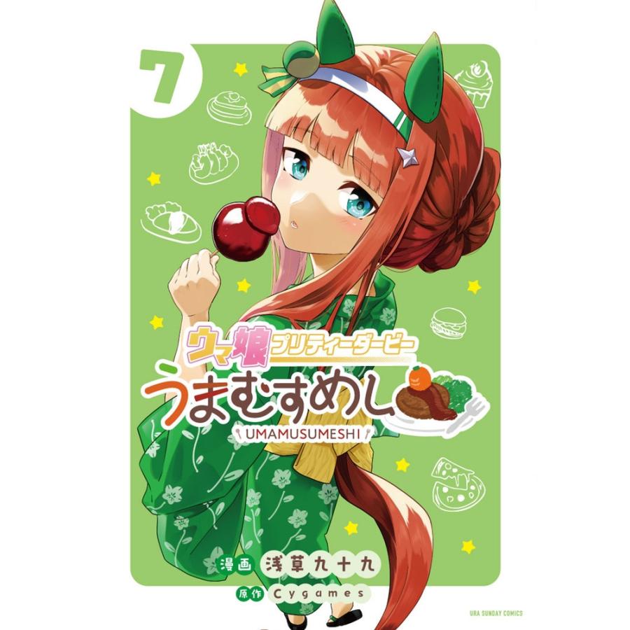 浅草九十九 ウマ娘 プリティーダービー うまむすめし (7) COMIC | 