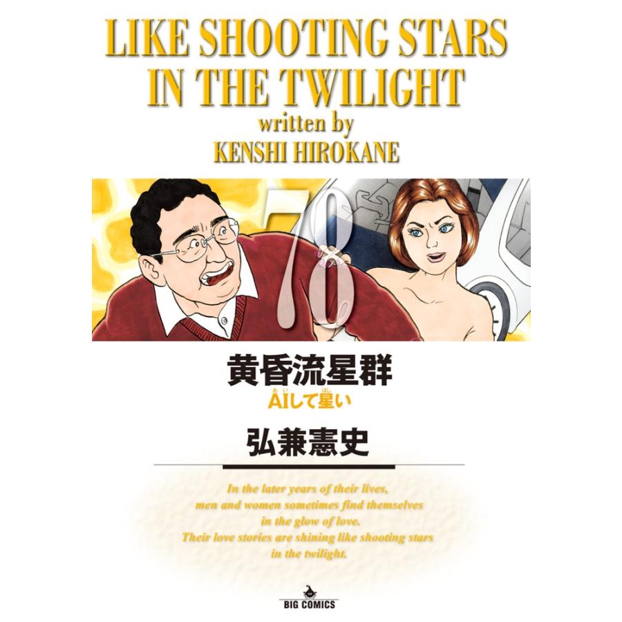 弘兼憲史 黄昏流星群 (78) COMIC | 