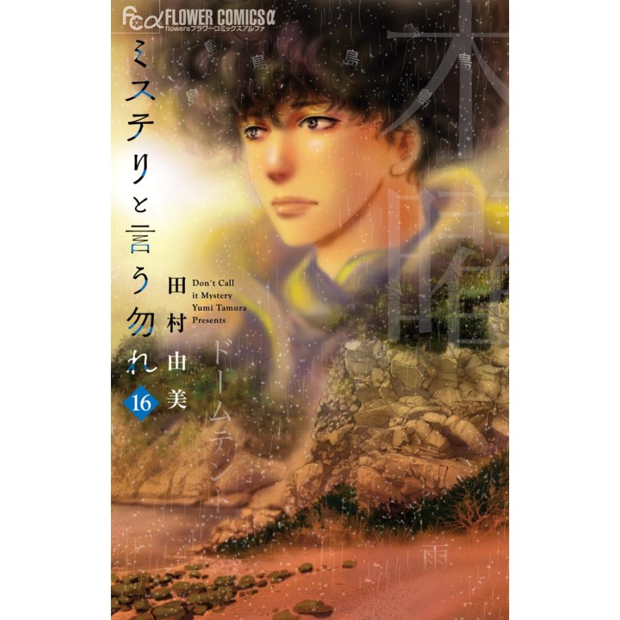 田村由美 ミステリと言う勿れ (16) COMIC | 