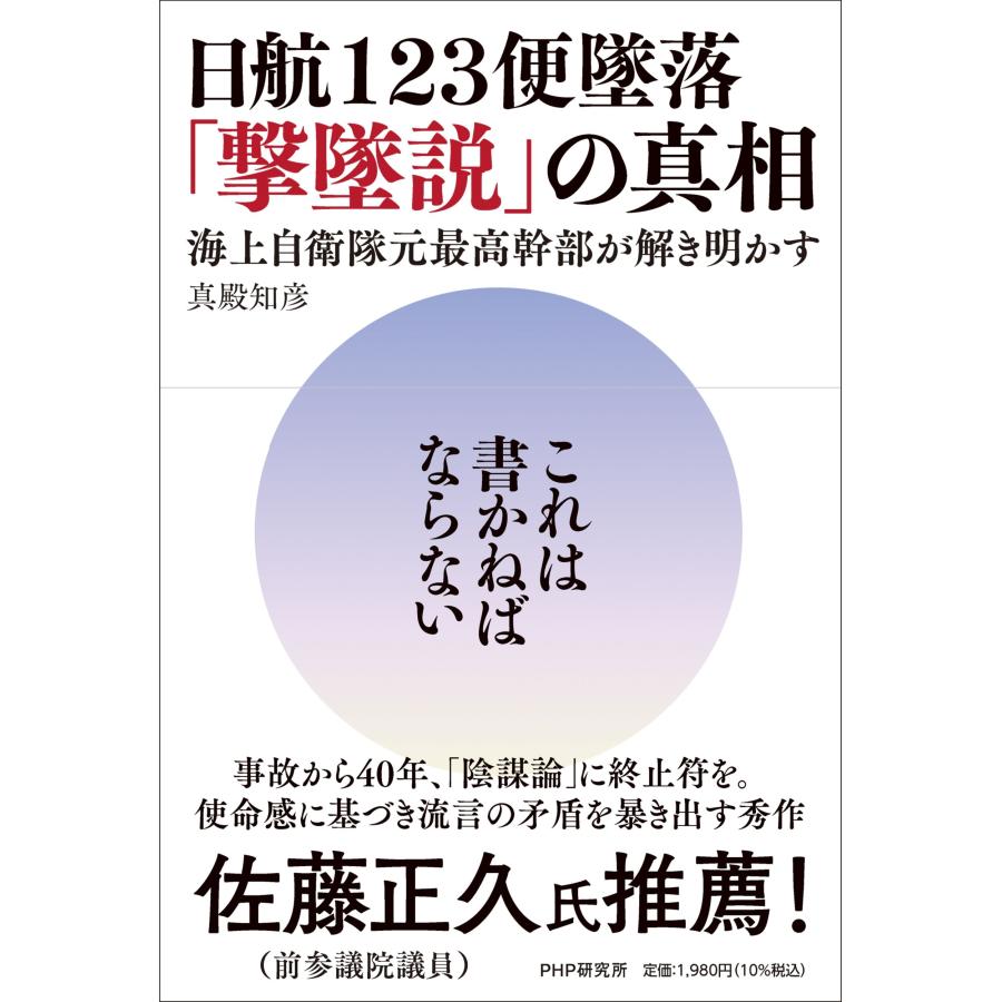 真殿知彦 日航123便墜落「撃墜説」の真相 海上自衛隊元最高幹部が解き明かす Book | 