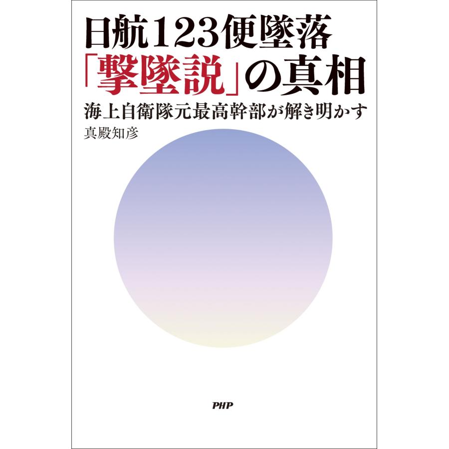真殿知彦 日航123便墜落「撃墜説」の真相 海上自衛隊元最高幹部が解き明かす Book |  | 01