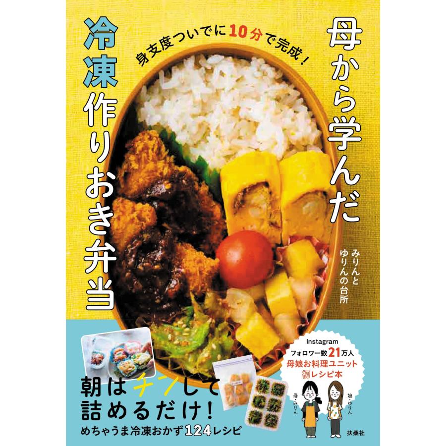 みりんとゆりんの台所 母から学んだ冷凍作りおき弁当 Book（Yahoo!・タワーレコード Yahoo!店）