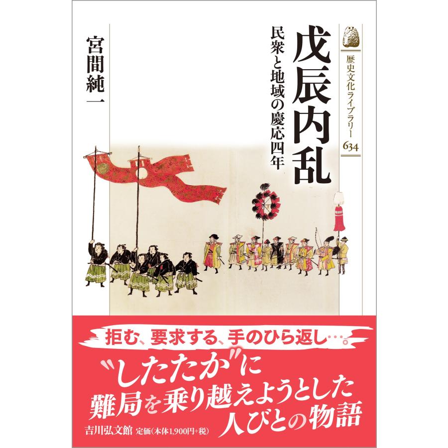 宮間純一 戊辰内乱 民衆と地域の慶応四年 Book | 