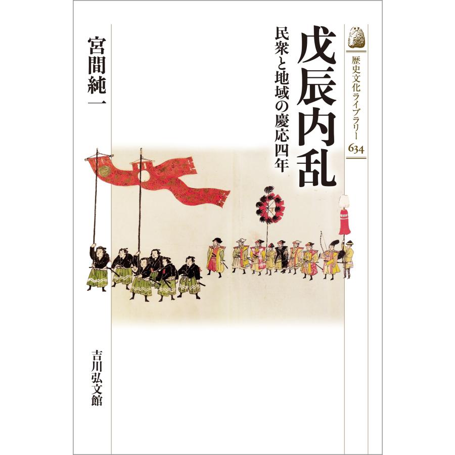 宮間純一 戊辰内乱 民衆と地域の慶応四年 Book |  | 01