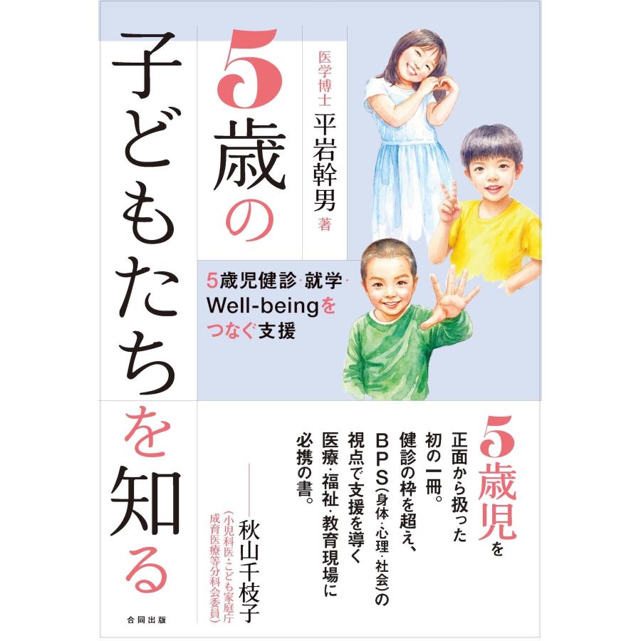 平岩幹男 5歳の子どもたちを知る 5歳児健診・就学・Well-beingをつなぐ支援 Book | 