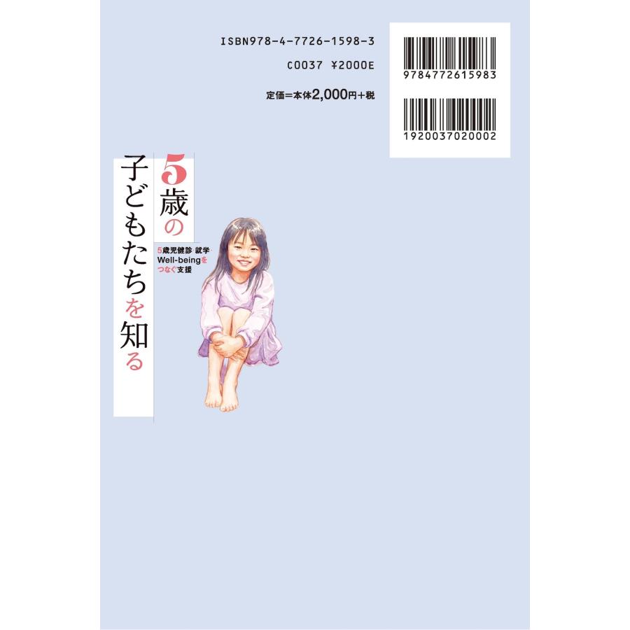 平岩幹男 5歳の子どもたちを知る 5歳児健診・就学・Well-beingをつなぐ支援 Book |  | 01