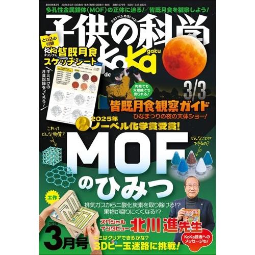 子供の科学 2026年 03月号 [雑誌] Magazine | 