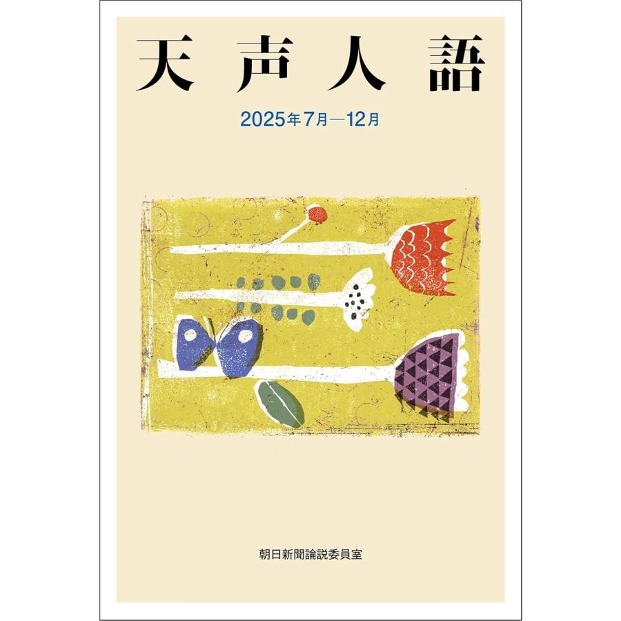 朝日新聞論説委員室 天声人語 2025年7月―12月 Book | 