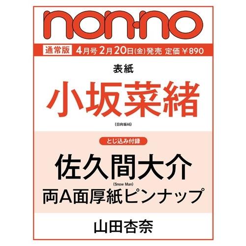 non-no (ノンノ) 2026年 04月号 [雑誌] Magazine | 