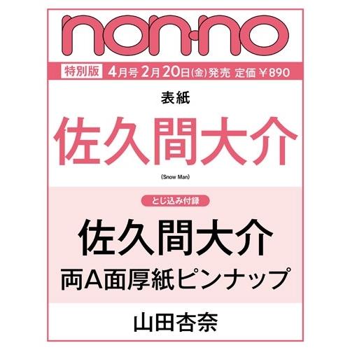 non-no(ノンノ)4月号増刊 佐久間大介表紙版 2026年 04月号 [雑誌] Magazine | 