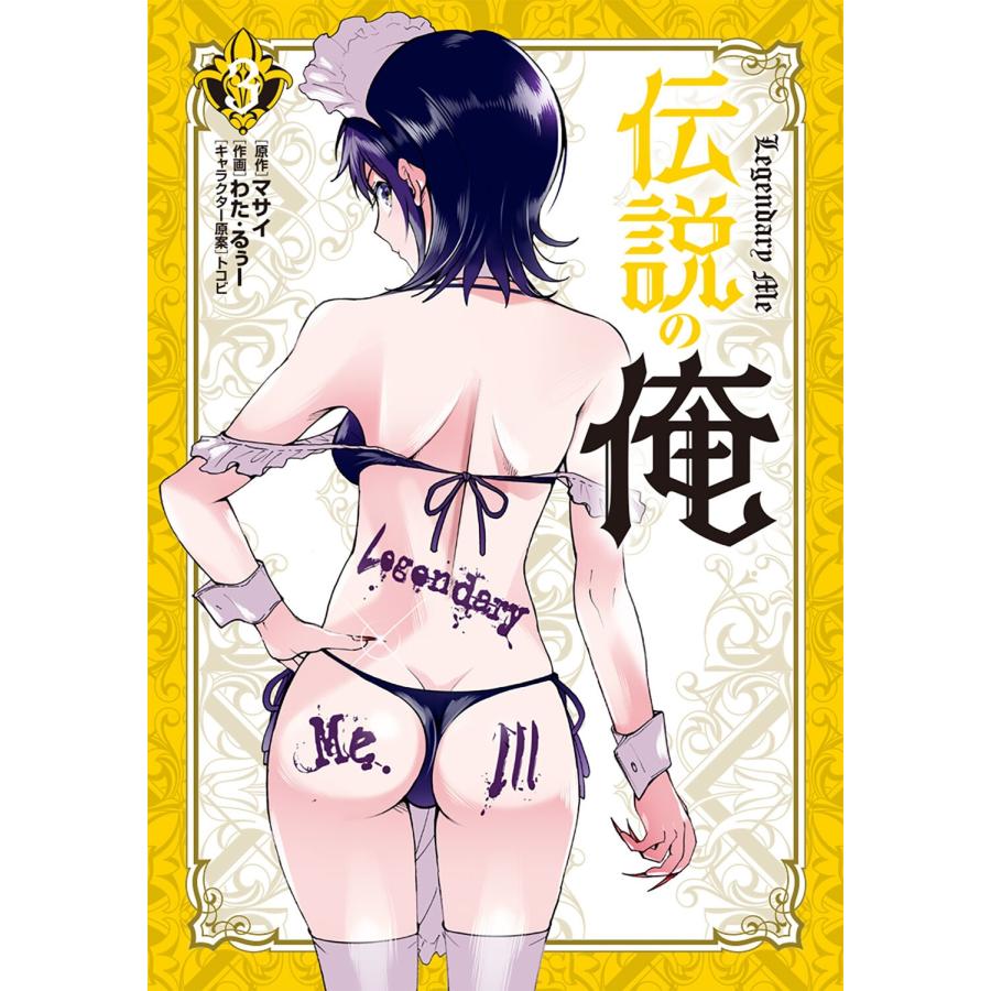 マサイ 伝説の俺 3 (3) COMIC |  | 02