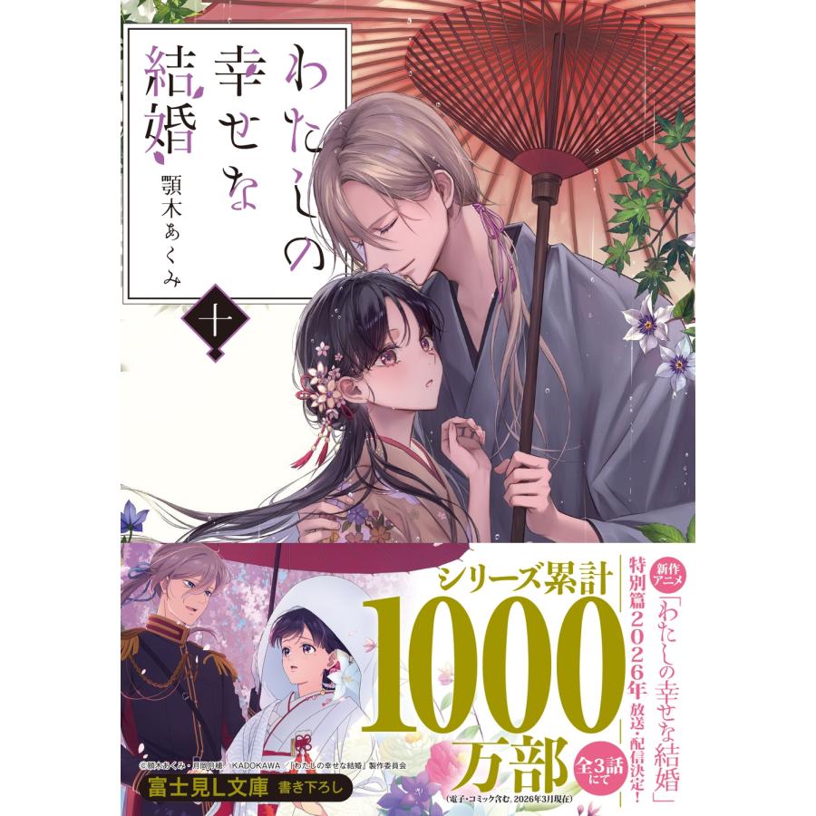 顎木あくみ わたしの幸せな結婚 十 (10) Book |  | 01