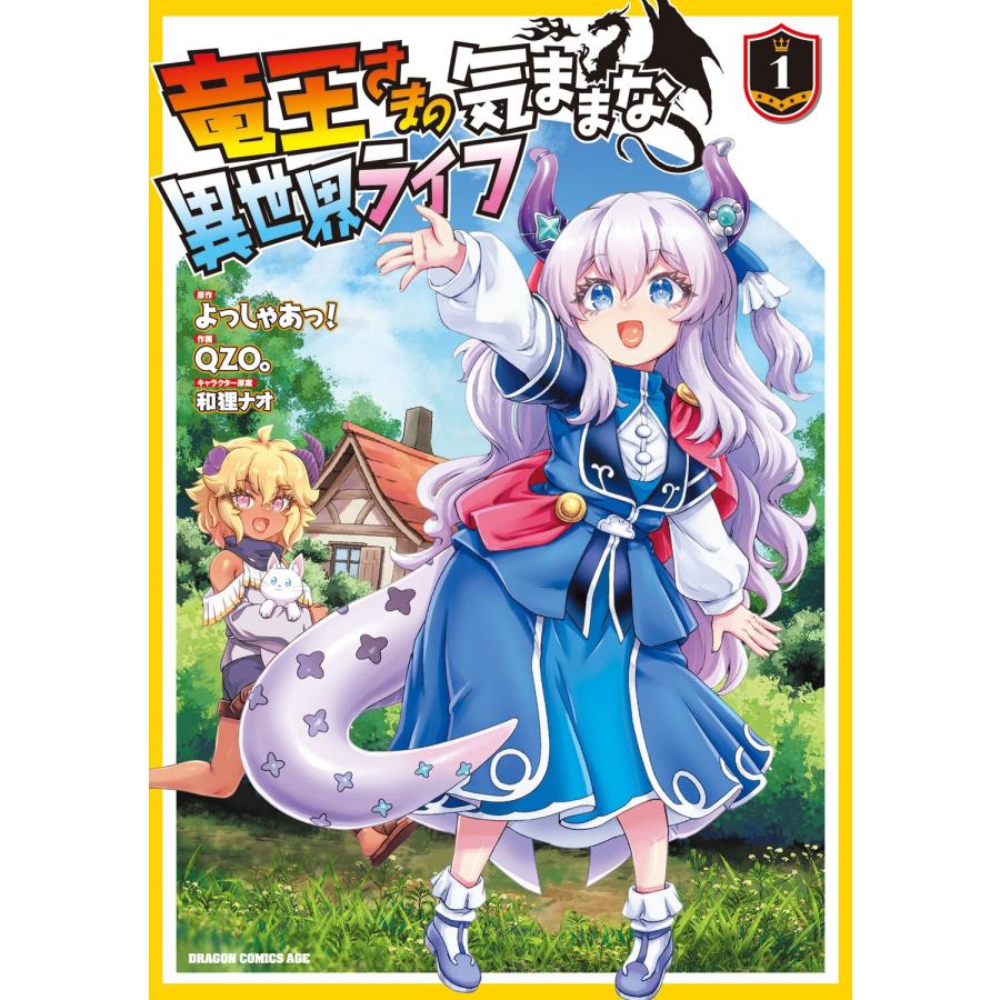 よっしゃあっ! 竜王さまの気ままな異世界ライフ1 (1) COMIC | 