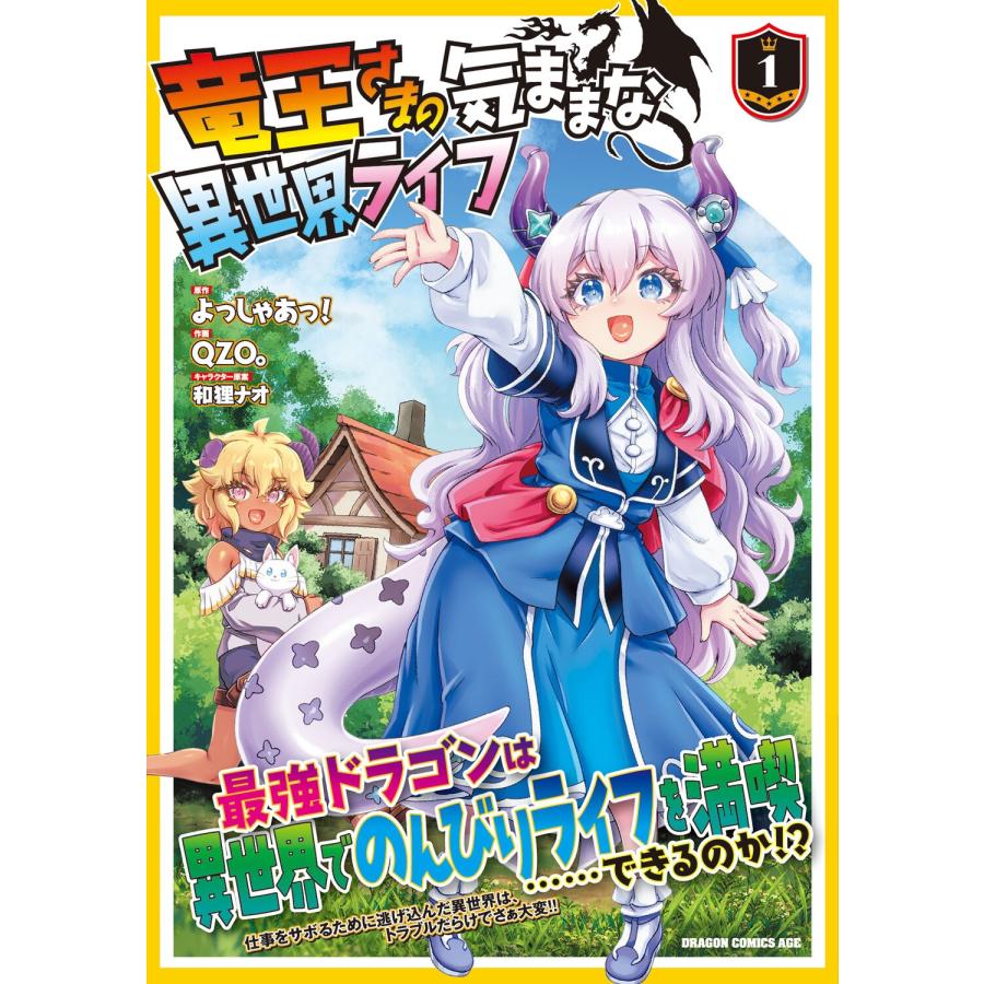よっしゃあっ! 竜王さまの気ままな異世界ライフ1 (1) COMIC |  | 01