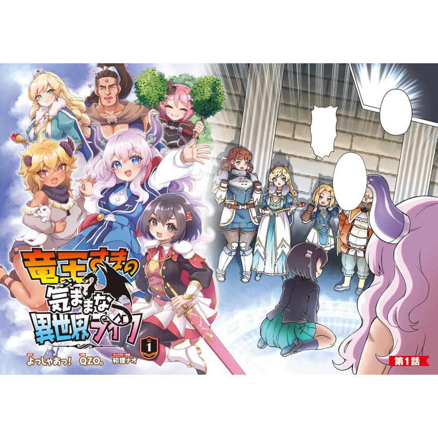よっしゃあっ! 竜王さまの気ままな異世界ライフ1 (1) COMIC |  | 02