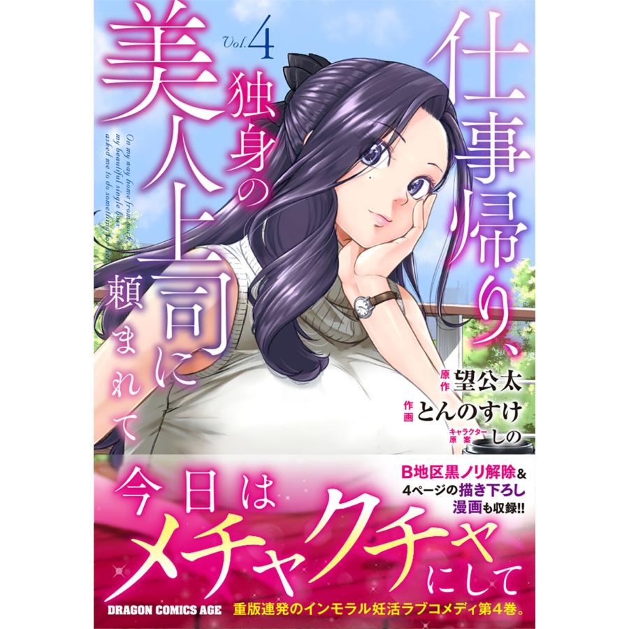望公太 仕事帰り、独身の美人上司に頼まれて 4 (4) COMIC |  | 01
