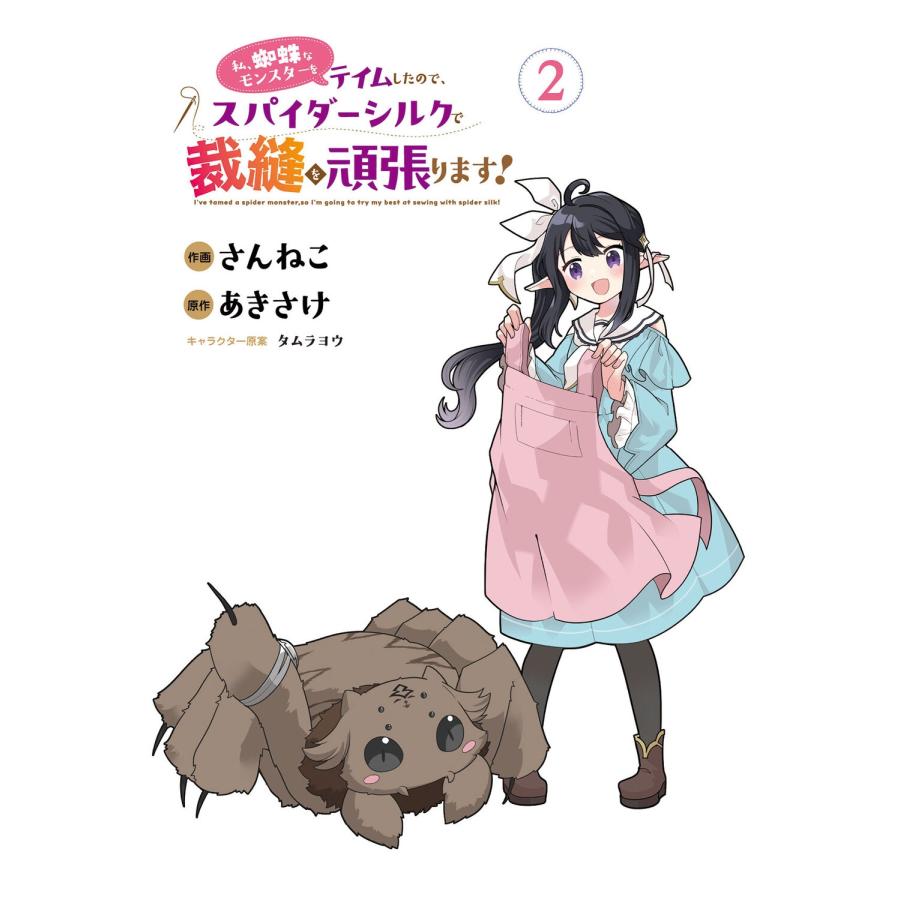 あきさけ 私、蜘蛛なモンスターをテイムしたので、スパイダーシルクで裁縫を頑張ります! 2 (2) COMIC |  | 02