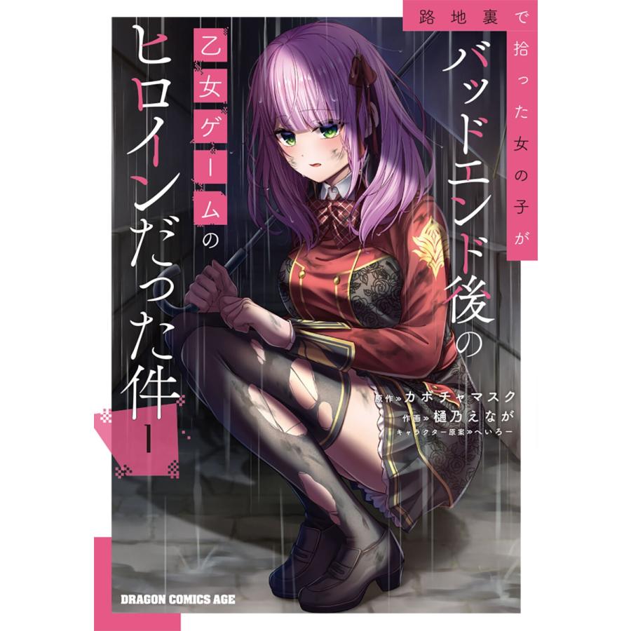 カボチャマスク 路地裏で拾った女の子がバッドエンド後の乙女ゲームのヒロインだった件 1 (1) COMIC | 