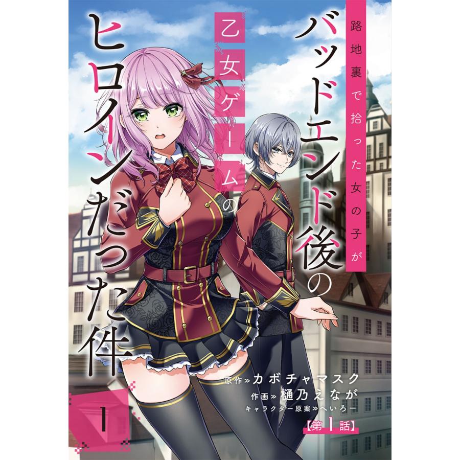 カボチャマスク 路地裏で拾った女の子がバッドエンド後の乙女ゲームのヒロインだった件 1 (1) COMIC |  | 02