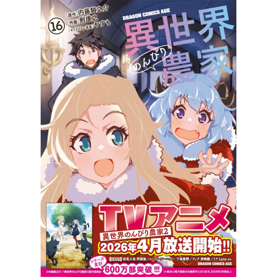 剣康之 異世界のんびり農家 16 (16) COMIC |  | 01