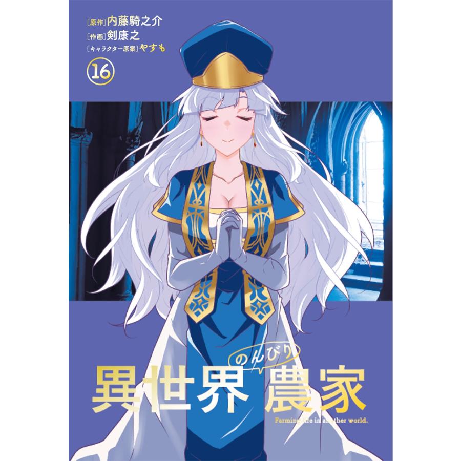剣康之 異世界のんびり農家 16 (16) COMIC |  | 02