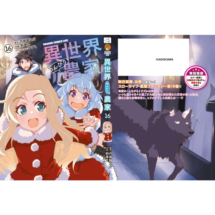 剣康之 異世界のんびり農家 16 (16) COMIC |  | 04
