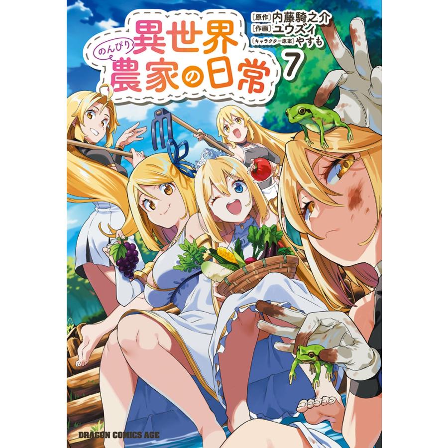 ユウズィ 異世界のんびり農家の日常 7 (7) COMIC | 
