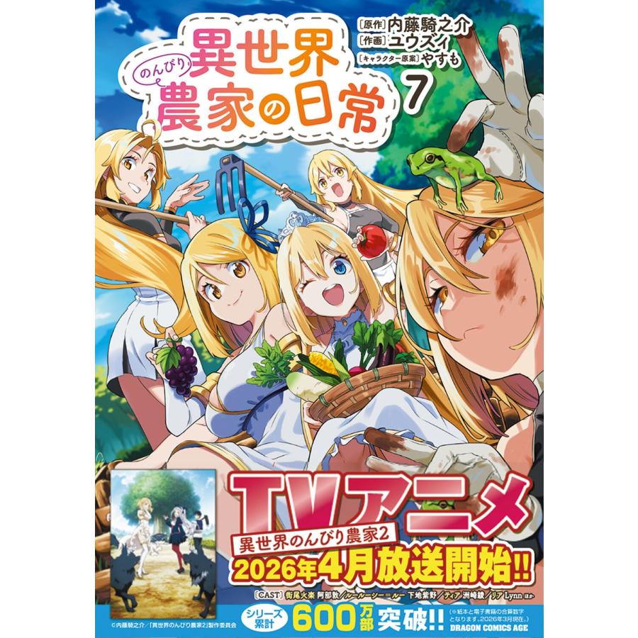 ユウズィ 異世界のんびり農家の日常 7 (7) COMIC |  | 01
