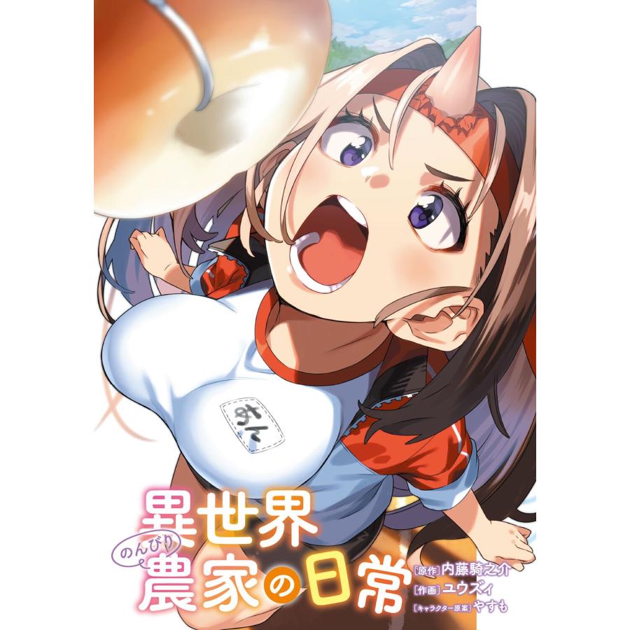ユウズィ 異世界のんびり農家の日常 7 (7) COMIC |  | 02