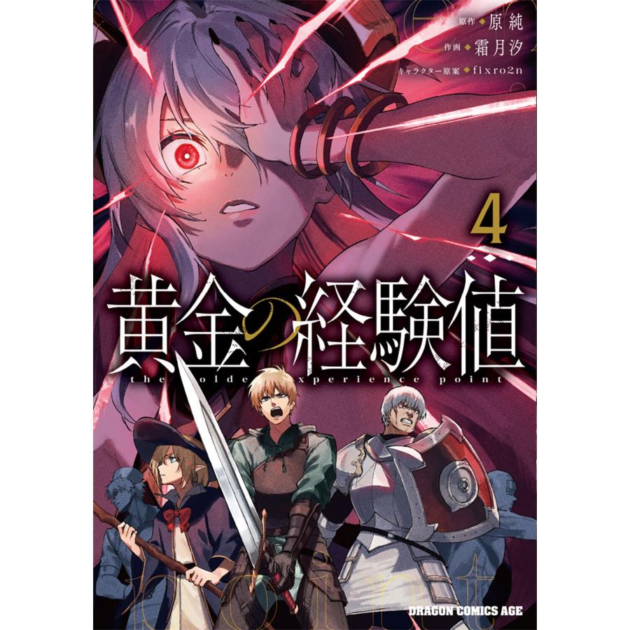 原純 黄金の経験値 4 (4) COMIC | 