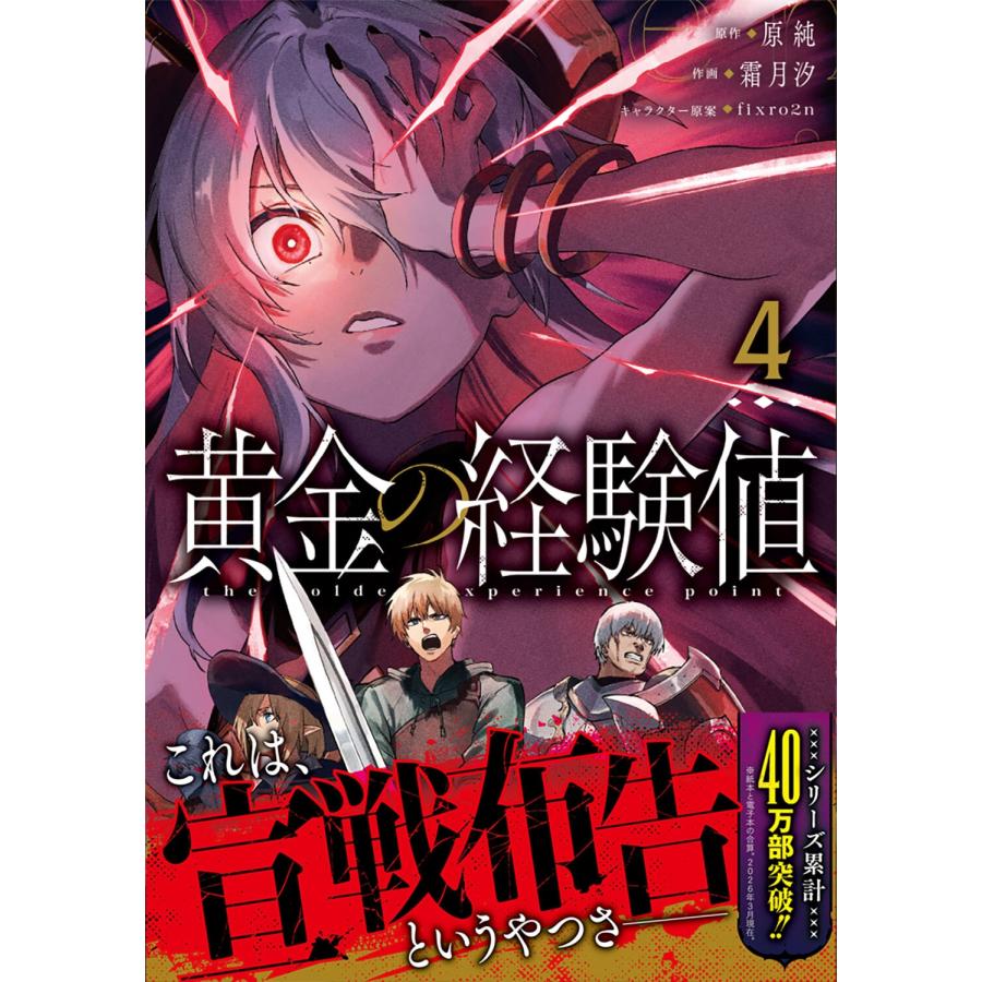 原純 黄金の経験値 4 (4) COMIC |  | 01