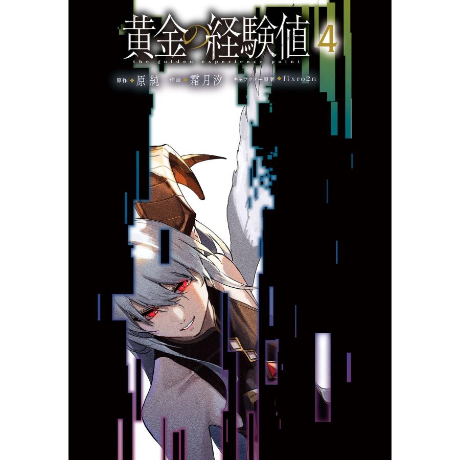 原純 黄金の経験値 4 (4) COMIC |  | 02