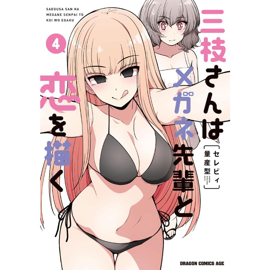 セレビィ量産型 三枝さんはメガネ先輩と恋を描く 4 (4) COMIC | 