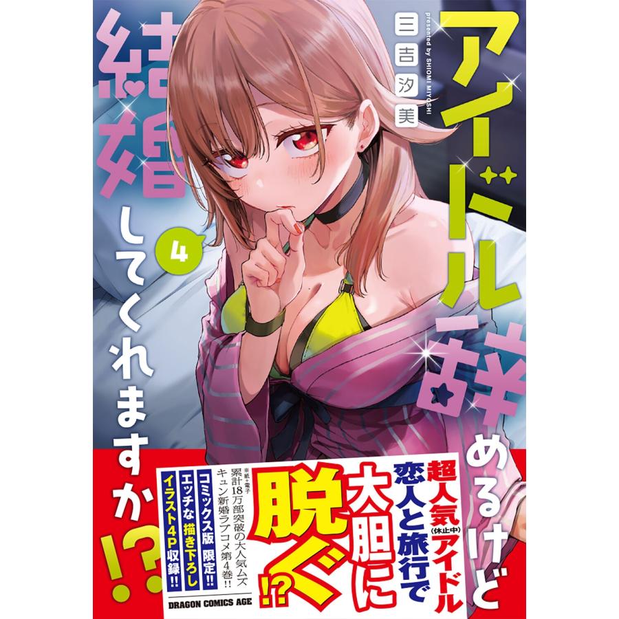 三吉汐美 アイドル辞めるけど結婚してくれますか!? 4 (4) COMIC |  | 01