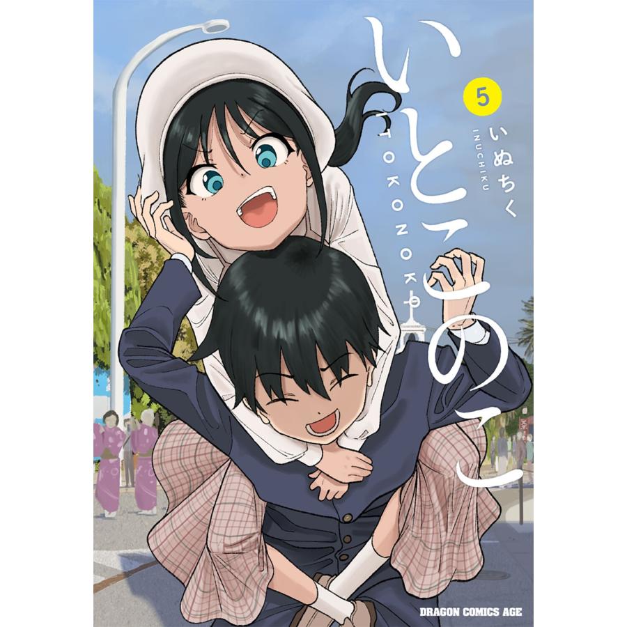 いぬちく いとこのこ 5 (5) COMIC | 