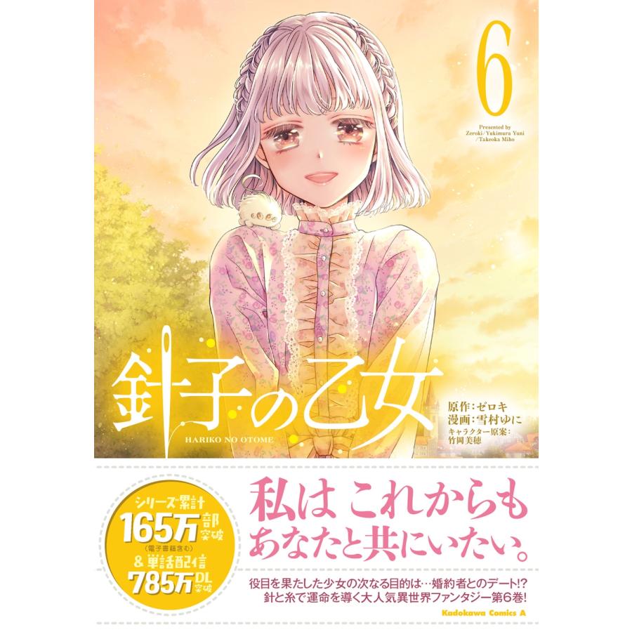 ゼロキ 針子の乙女 (6) (6) COMIC |  | 01