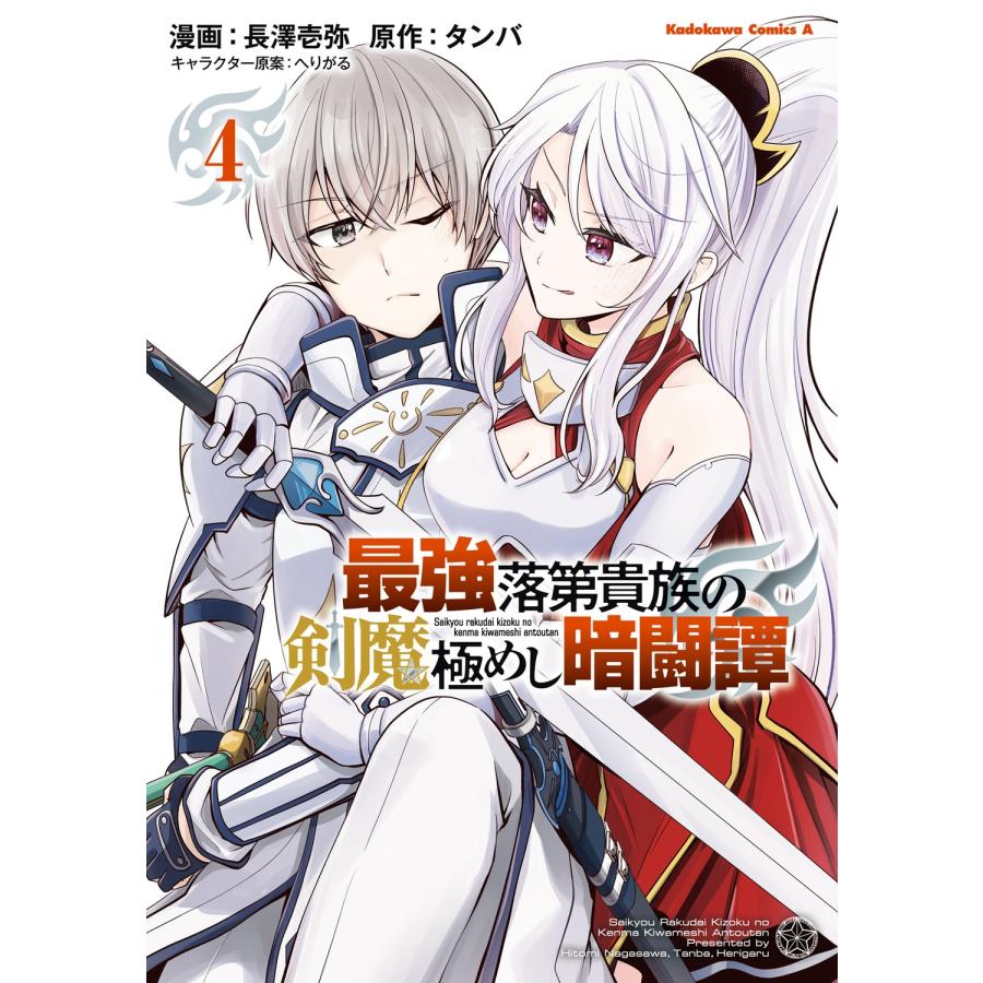 長澤壱弥 最強落第貴族の剣魔極めし暗闘譚 (4) (4) COMIC | 