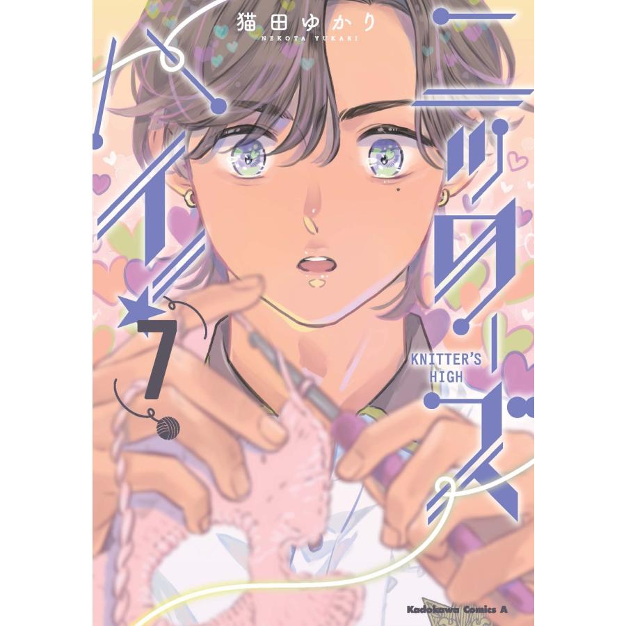 猫田ゆかり ニッターズハイ!7 (7) COMIC | 