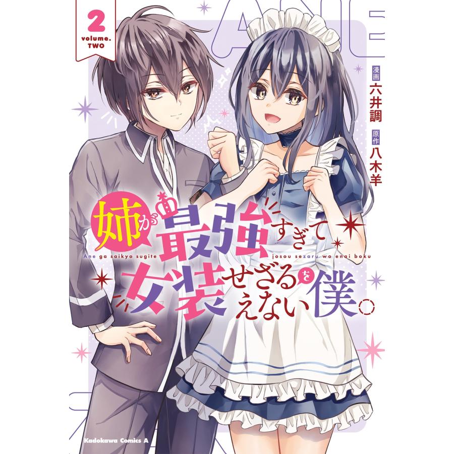 八木羊 姉が最強すぎて女装せざるをえない僕。 2 COMIC |  | 01