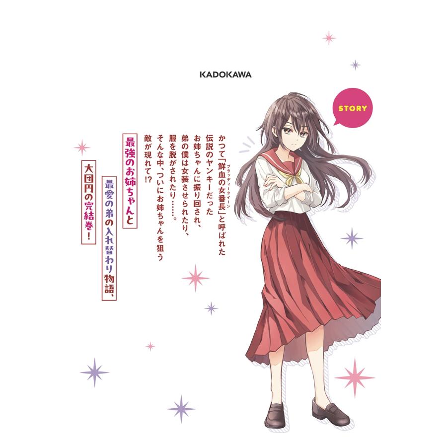 八木羊 姉が最強すぎて女装せざるをえない僕。 2 COMIC |  | 02