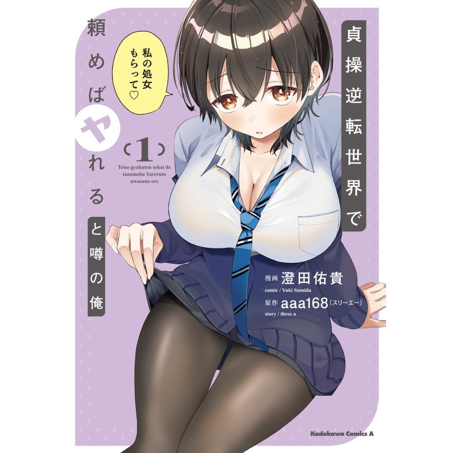 澄田佑貴 貞操逆転世界で頼めばヤれると噂の俺1 (1) COMIC | 