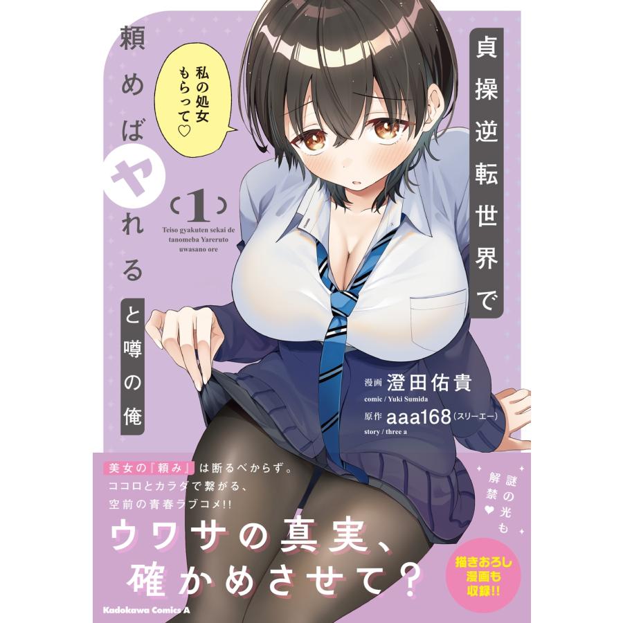 澄田佑貴 貞操逆転世界で頼めばヤれると噂の俺1 (1) COMIC |  | 01