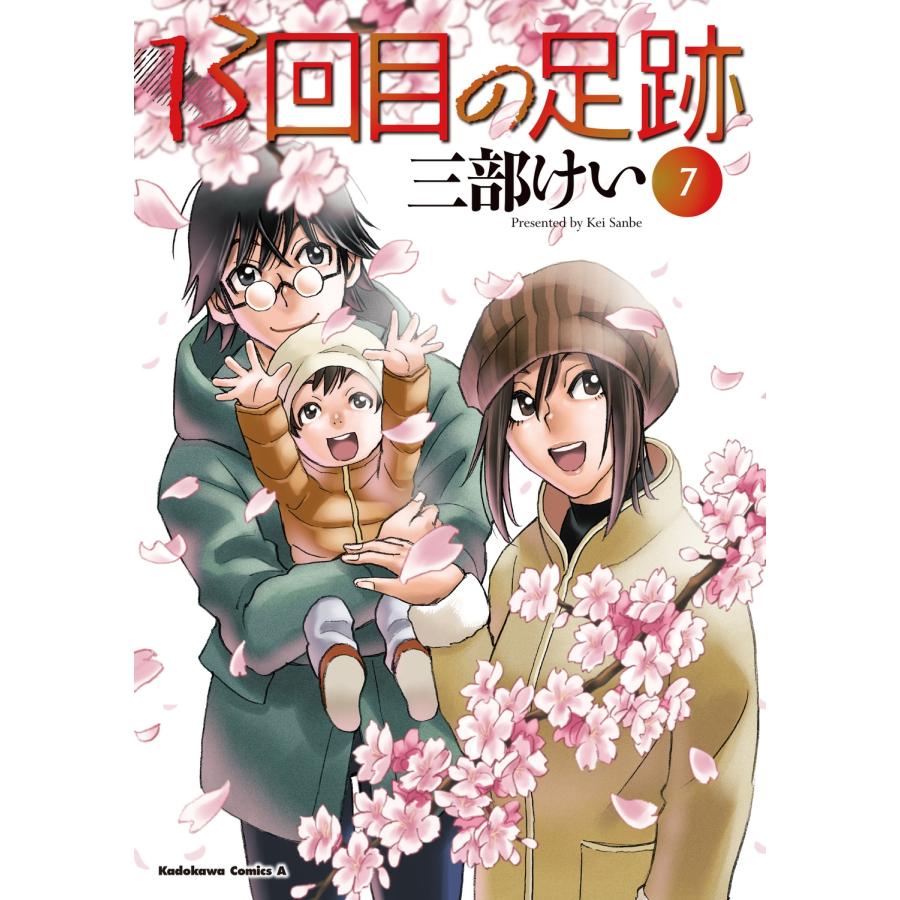 三部けい 13回目の足跡 (7) (7) COMIC | 