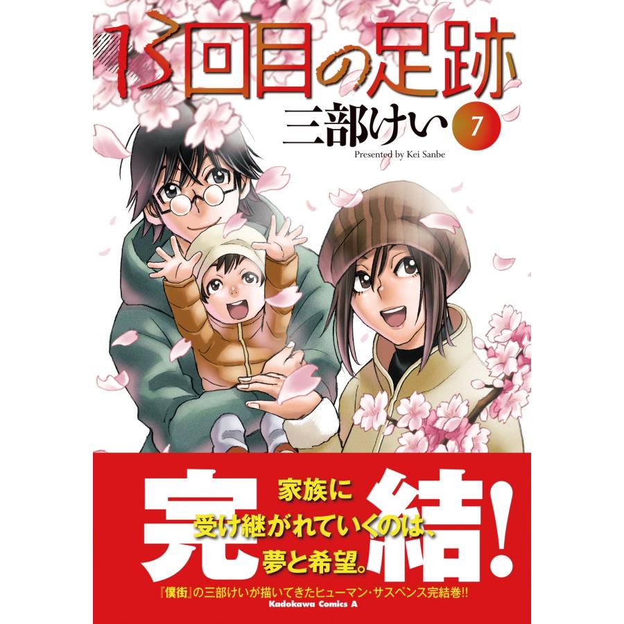 三部けい 13回目の足跡 (7) (7) COMIC |  | 01