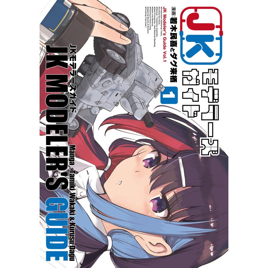 若木民喜とダグ来栖 JKモデラーズガイド(1) (1) COMIC | 
