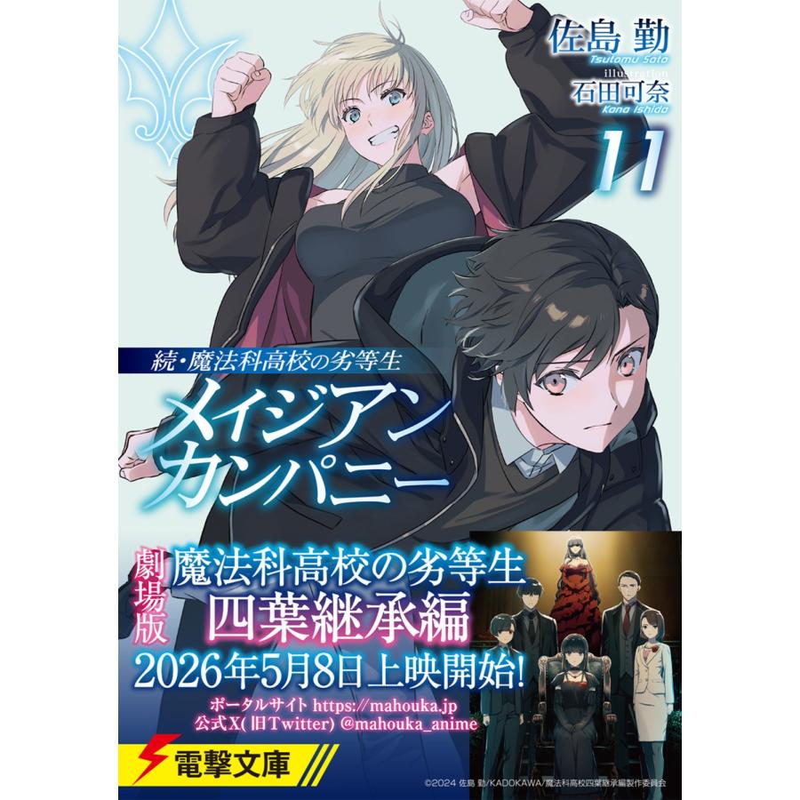 佐島勤 続・魔法科高校の劣等生 メイジアン・カンパニー(11) Book