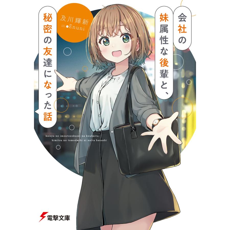 及川輝新 会社の妹属性な後輩と、秘密の友達になった話 (1) Book | 