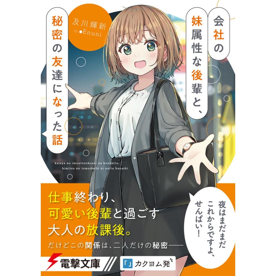 及川輝新 会社の妹属性な後輩と、秘密の友達になった話 (1) Book |  | 01
