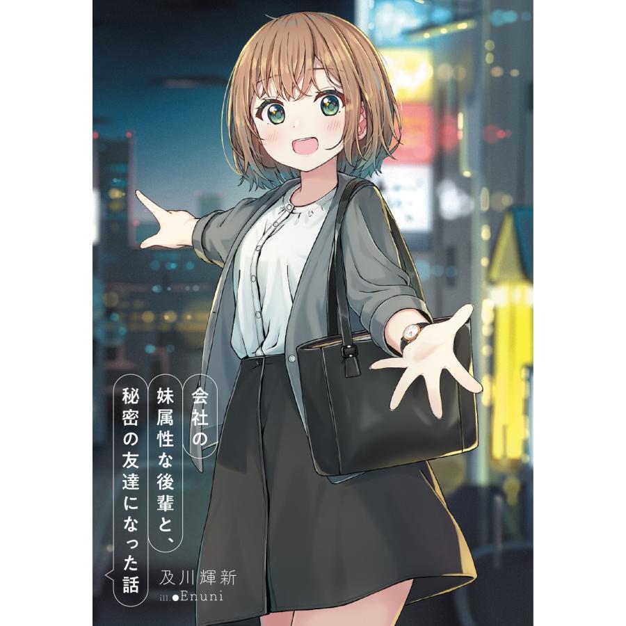 及川輝新 会社の妹属性な後輩と、秘密の友達になった話 (1) Book |  | 02