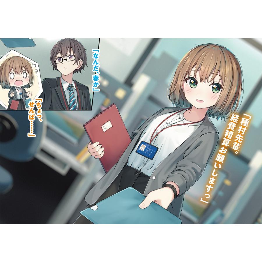 及川輝新 会社の妹属性な後輩と、秘密の友達になった話 (1) Book |  | 04